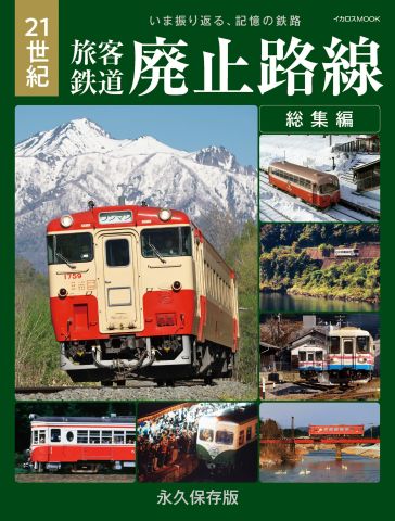 いま振り返る、記憶の鉄路 『21世紀 旅客鉄道廃止路線 総集編』 発売